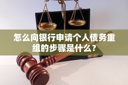 新会怎么向银行申请个人债务重组的步骤是什么？